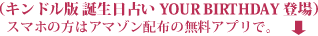 キンドル版 誕生日占い YOUR BIRTHDAY 登場 キンドル版 誕生日占い YOUR BIRTHDAY 登場